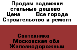 Продам задвижки стальные дешево › Цена ­ 50 - Все города Строительство и ремонт » Сантехника   . Московская обл.,Железнодорожный г.